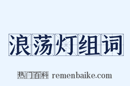 浪荡灯组词是什么意思的图片